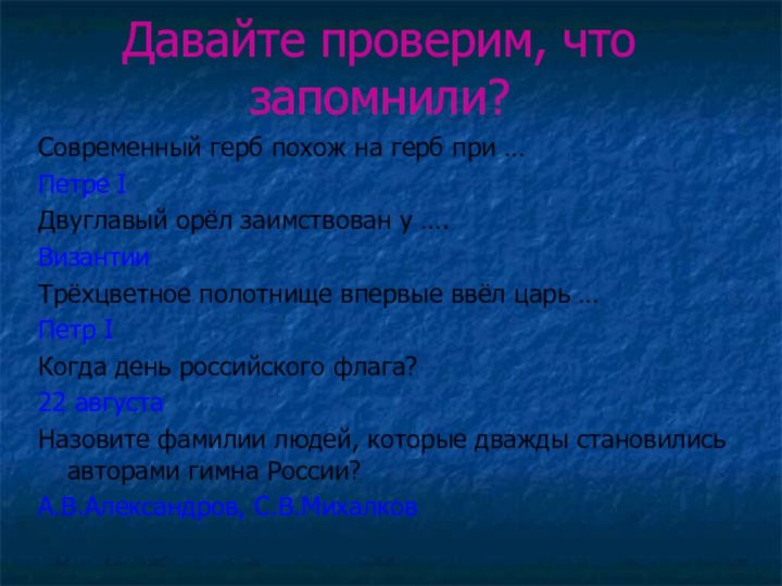 Давайте проверим, что запомнили?Современный герб похож на герб при …Петре IДвуглавый орёл