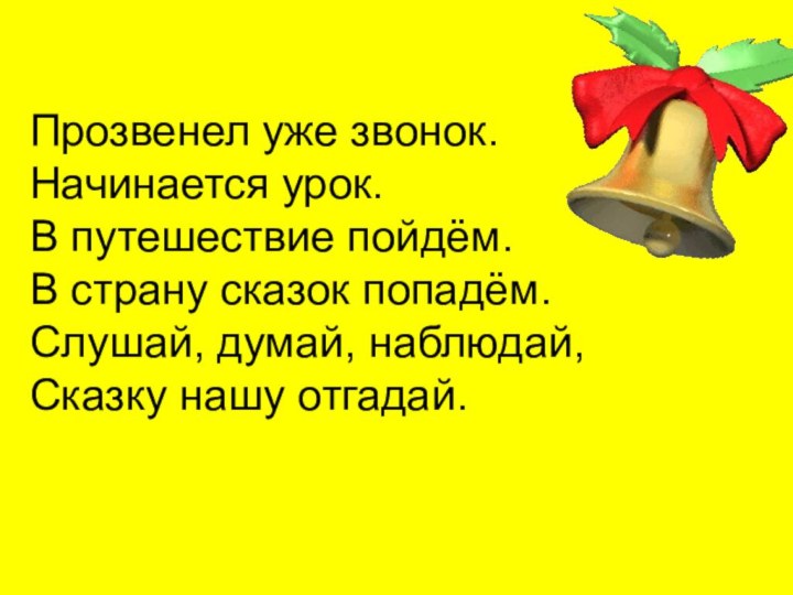 Прозвенел уже звонок. Начинается урок. В путешествие пойдём. В страну сказок попадём.