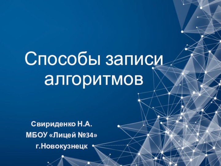 Способы записи алгоритмовСвириденко Н.А.МБОУ «Лицей №34»г.Новокузнецк