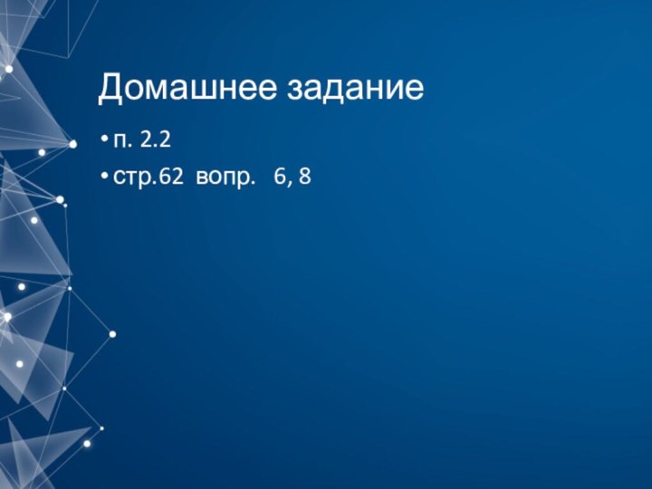 Домашнее заданиеп. 2.2стр.62 вопр.  6, 8