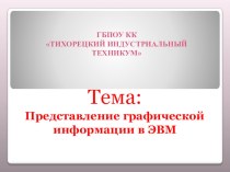 Презентация по информатике на тему Основные устройства ЭВМ (1 курс)