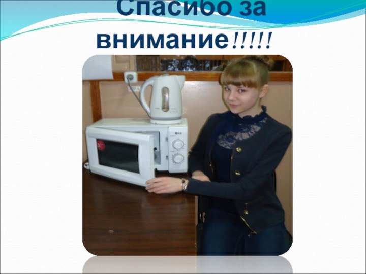 Спасибо за внимание!!!!!