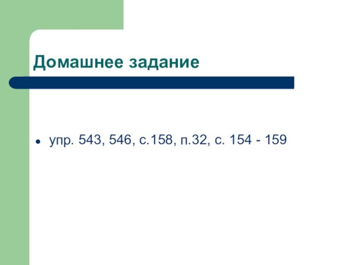 Домашнее задание упр. 543, 546, с.158, п.32, с. 154 - 159