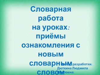 Методическая разработка по русскому языку на тему Словарная работа на уроках: приёмы ознакомления с новым словарным словом