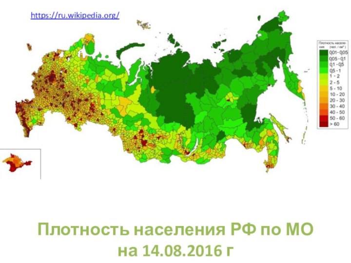 Плотность населения РФ по МОна 14.08.2016 гhttps://ru.wikipedia.org/