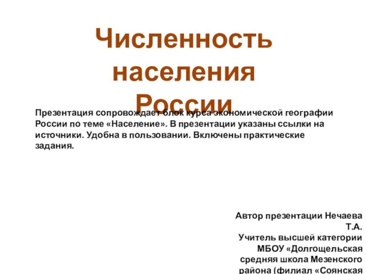 Численность населения РоссииПрезентация сопровождает блок курса экономической географии России по теме «Население».