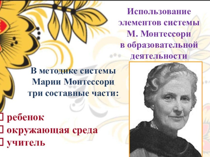 Использование элементов системы  М. Монтессори  в образовательной деятельностиВ методике системы