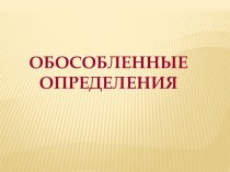 Презентация к уроку русского языка в 11 классе  Обособленные члены предложения