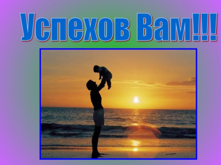 Успехов Вам!!!