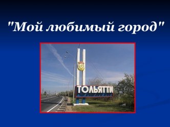 Презентация к НОД Любимый Тольятти в ДОУ
