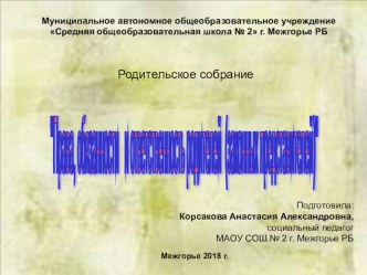 Родительское собрание на тему: Права, обязанность и ответственность родителей (законных представителей)