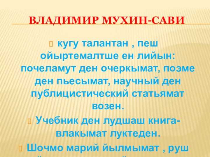 Владимир Мухин-Савикугу талантан , пеш ойыртемалтше ен лийын:почеламут ден очеркымат, поэме ден