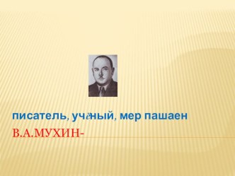 Презентация по марийской литературе  В.А.Мухин-писатель, ученый, мер пашаен(8,10 кл)