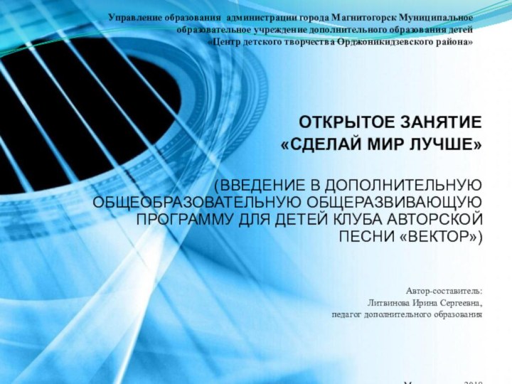 Управление образования администрации города Магнитогорск Муниципальное образовательное учреждение дополнительного образования детей «Центр