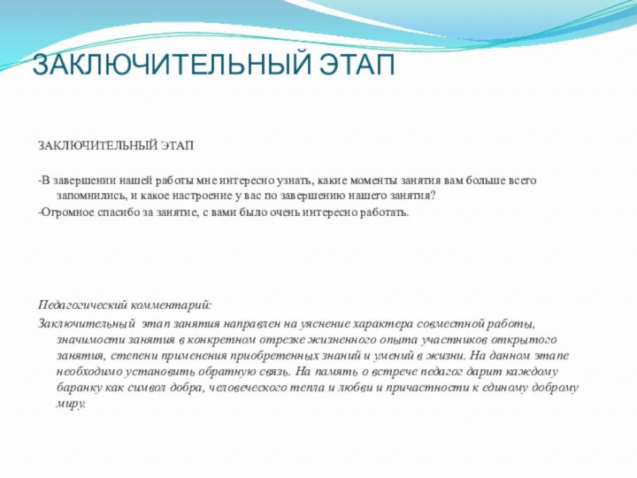 ЗАКЛЮЧИТЕЛЬНЫЙ ЭТАП ЗАКЛЮЧИТЕЛЬНЫЙ ЭТАП -В завершении нашей работы мне интересно узнать, какие моменты