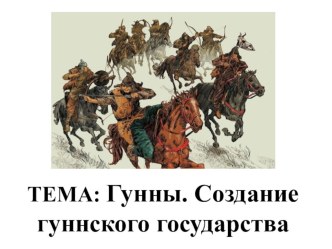 Презентация по истории Казахстана на тему: Гунны. Создание гуннского государства (6 класс)