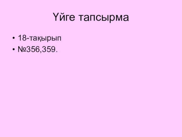 Үйге тапсырма18-тақырып№356,359.