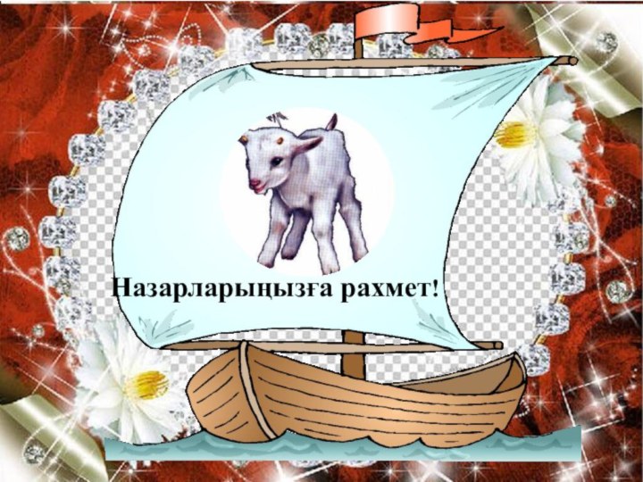 Назарларыңызға рахмет!