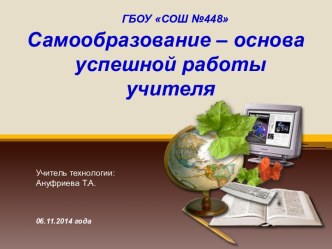 Презентация по технологии на тему Самообразование - основа успешной работы учителя