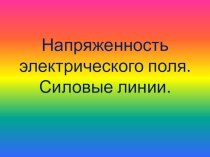 Презентация по физике на тему  Напряженность электрического поля. Силовые линии