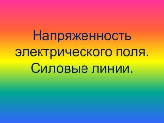 Презентация по физике на тему  Напряженность электрического поля. Силовые линии