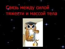 Презентация по физике на тему Связь между силой тяжести и массой тела(7 класс)