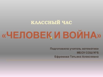 Презентация к классному часу  Человек и война