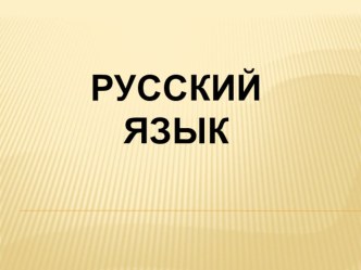 Презентация по русскому языку на тему Имя существительное(3 класс)