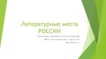 Презентация по литературе Литературные места России(1 часть)
