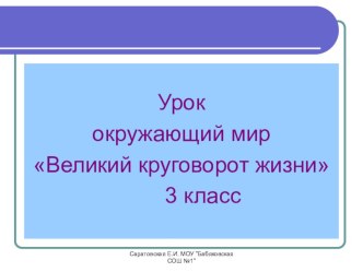 Презентация по окружающему миру на тему Круговорот жизни (3 класс)