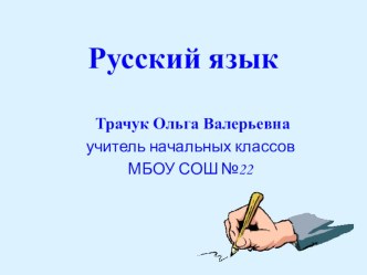 Презентация по русскому языку Гласные а,и,у после шипящих (2 класс)