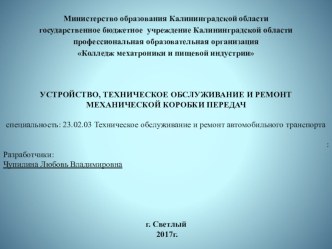 Презентация к открытому уроку по устройству автомобилей МКПП