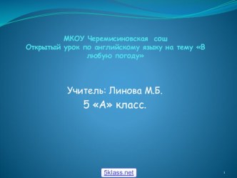 Урок в 5классе In All Weathers + презентация