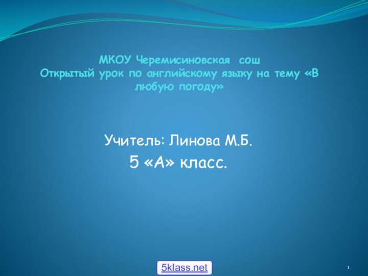 МКОУ Черемисиновская сош Открытый урок по английскому языку на