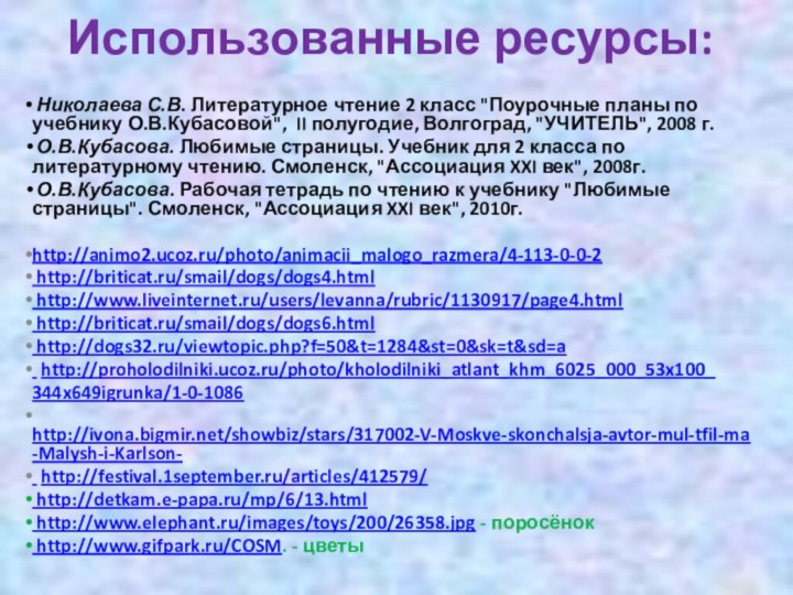 Использованные ресурсы:  Николаева С.В. Литературное чтение 2 класс 