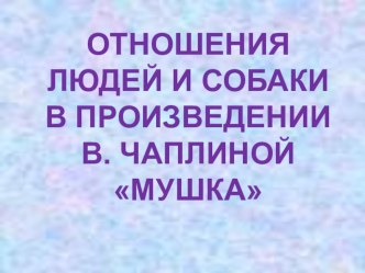 Презентация по литературному чтению В.Чаплина Мушка 2 класс