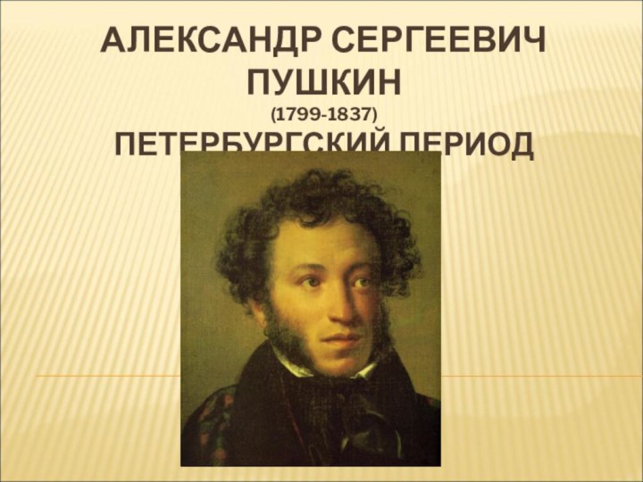 АЛЕКСАНДР СЕРГЕЕВИЧ ПУШКИН (1799-1837) ПЕТЕРБУРГСКИЙ ПЕРИОД (1817-1820)