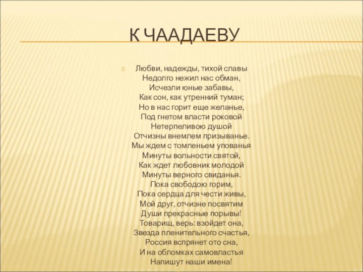 К ЧААДАЕВУЛюбви, надежды, тихой славы Недолго нежил нас обман, Исчезли юные забавы,