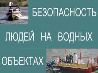 Презентация по ОБЖ на тему Правила безопасности на водных объектах(11 класс)