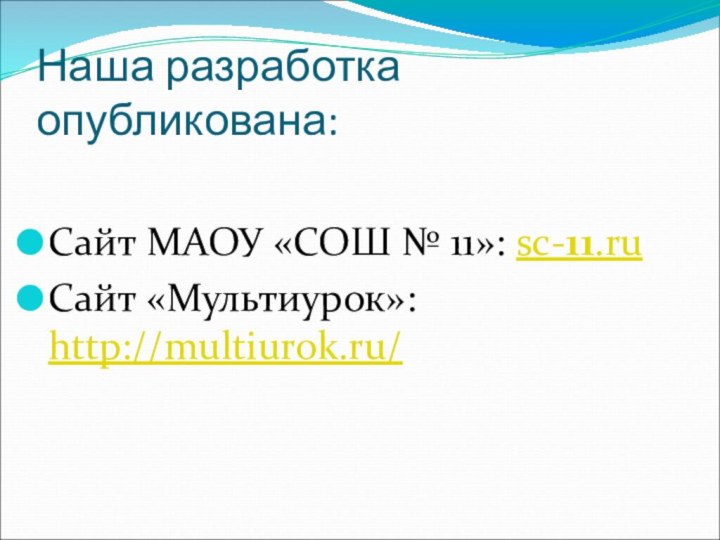 Наша разработка опубликована:Сайт МАОУ «СОШ № 11»: sc-11.ruСайт «Мультиурок»: http://multiurok.ru/