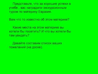 Презентация по географии на тему Путешествие по Евразии