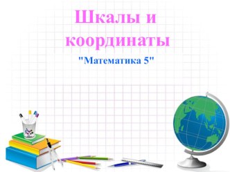 Урок математики 5 класс