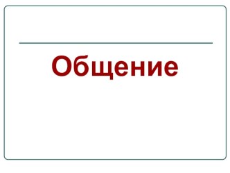 Презентация по обществознанию на тему Общение (6 класс)