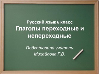 Презентация у уроку русского языка на тему Глаголы переходные и непереходные (6 класс)