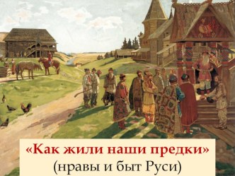 Презентация интеллектуальной игры по истории России Как жили наши предки (нравы и быт Руси)