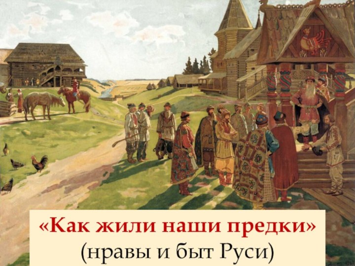 «Как жили наши предки» (нравы и быт Руси)