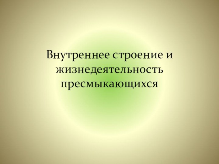 Внутреннее строение и жизнедеятельность пресмыкающихся