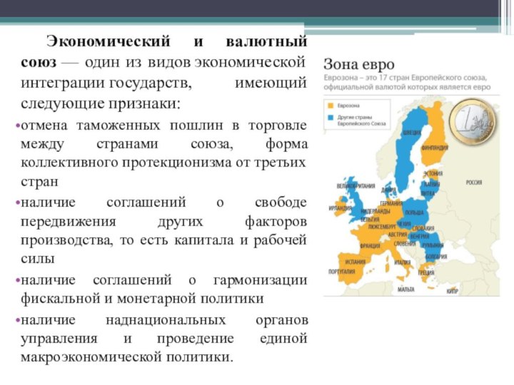 Экономический и валютный союз — один из видов экономической интеграции государств, имеющий следующие признаки:отмена таможенных