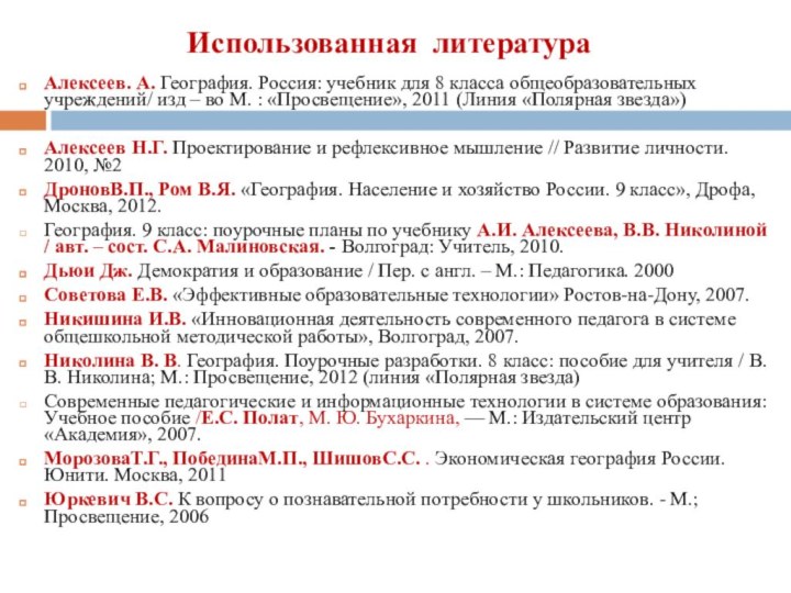 Использованная литература  Алексеев. А. География. Россия: учебник для 8 класса общеобразовательных