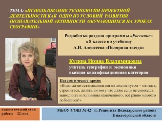 Презентация раздела Россияне в 8 классе по учебнику А.И. Алексеева по авторской линии Полярная звезда через методическую тему: Проектная деятельность